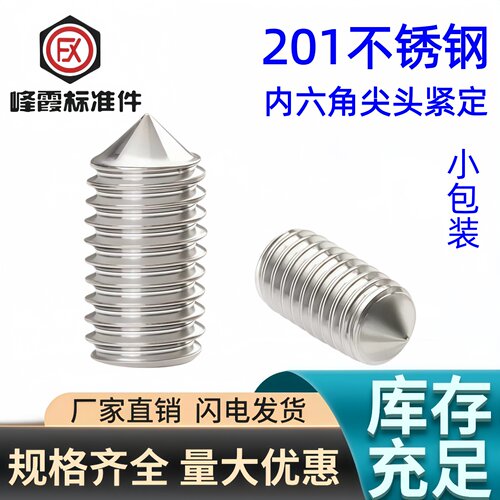 不锈钢内六角尖头紧定锥端紧定