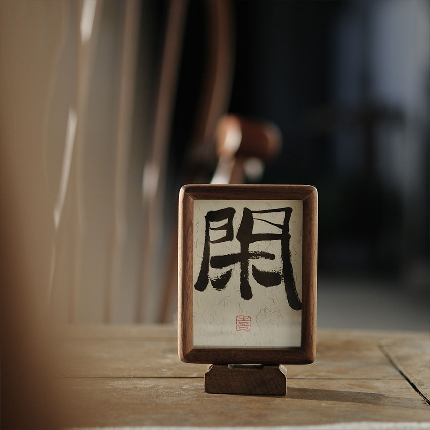 小喜宅书法闲字框中式摆台