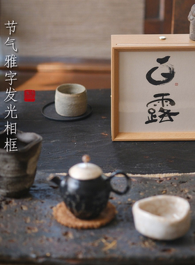 小喜宅艺礼丨原创发光的24节气雅字摆台二十四节气相框（插电款）