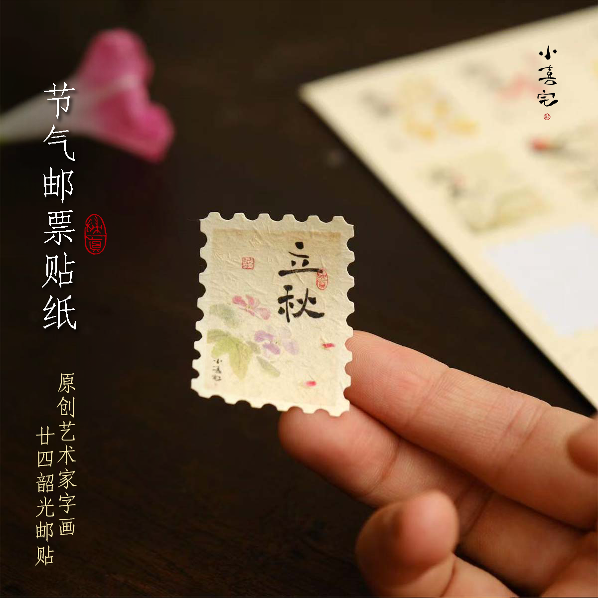 小喜宅书法绘画节气邮票贴纸