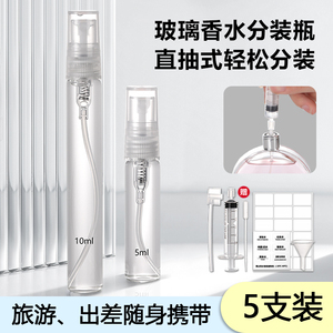 香水分装瓶5毫升小样分装工具玻璃喷雾直抽便携式旅行空瓶可登机