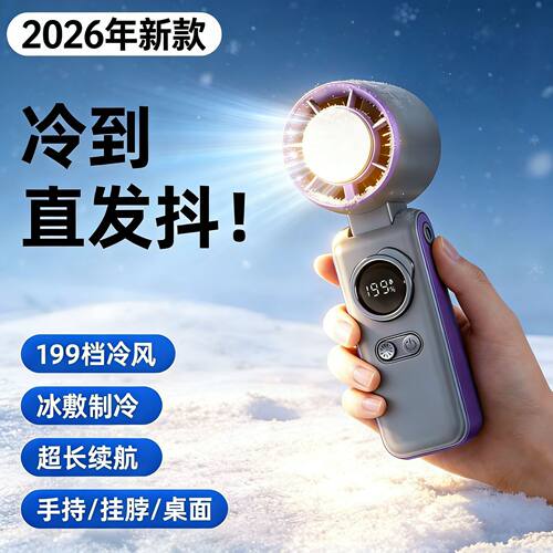 2026新款冰敷手持小风扇制冷数显199档涡轮高速风扇usb便携式风扇