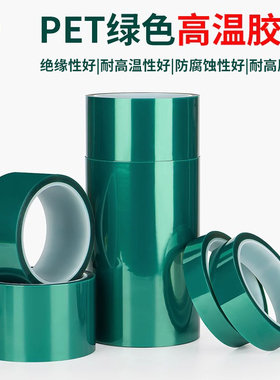 绿色高温性好胶带 PET线路板烤漆保护 喷涂 电焊接 耐热胶带 耐高温性能好电子元件高温遮蔽单面胶带