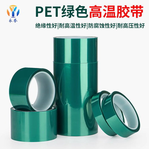 【升级】PET耐高温200度绿色胶带