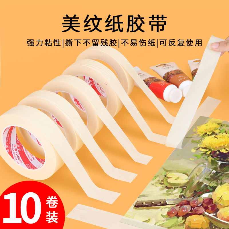 加粘高粘美纹纸胶带 加厚遮蔽美缝喷漆保护 强粘撕下无痕美纹纸胶带 美术生专用贴边画画素描遮蔽美纹纸胶带