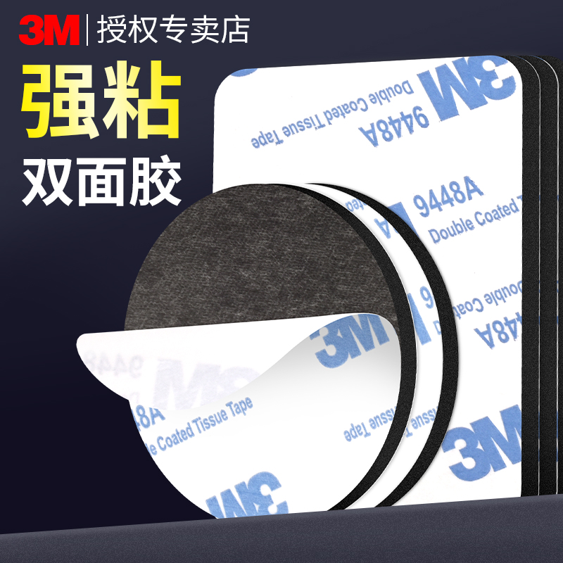 3M正品强力双面胶固定墙面相框排插无痕高粘度耐高温泡棉胶车用固定内室摆件手机支架不留胶海绵两面胶贴片