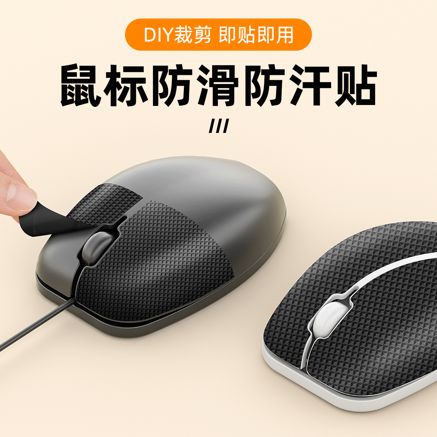 游戏鼠标防滑防汗贴通用DIY
