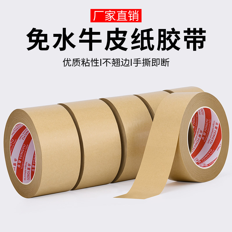 免水牛皮纸胶带高粘度牛皮纸胶纸自粘防水封箱胶带密封相框背板遮蔽绘画裱画框用强力手撕牛皮纸封箱免水胶带,文具电教/文化用品/商务用品,胶带/胶纸/胶条,淘宝优惠券,粉丝福利购,淘宝优惠卷