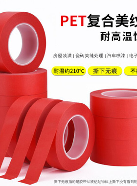 红色美纹纸胶带耐高温性能好烤炉烤漆喷漆遮蔽纸装修墙面外墙专用无痕美缝纸结婚喜庆胶布不伤墙diy分色纸