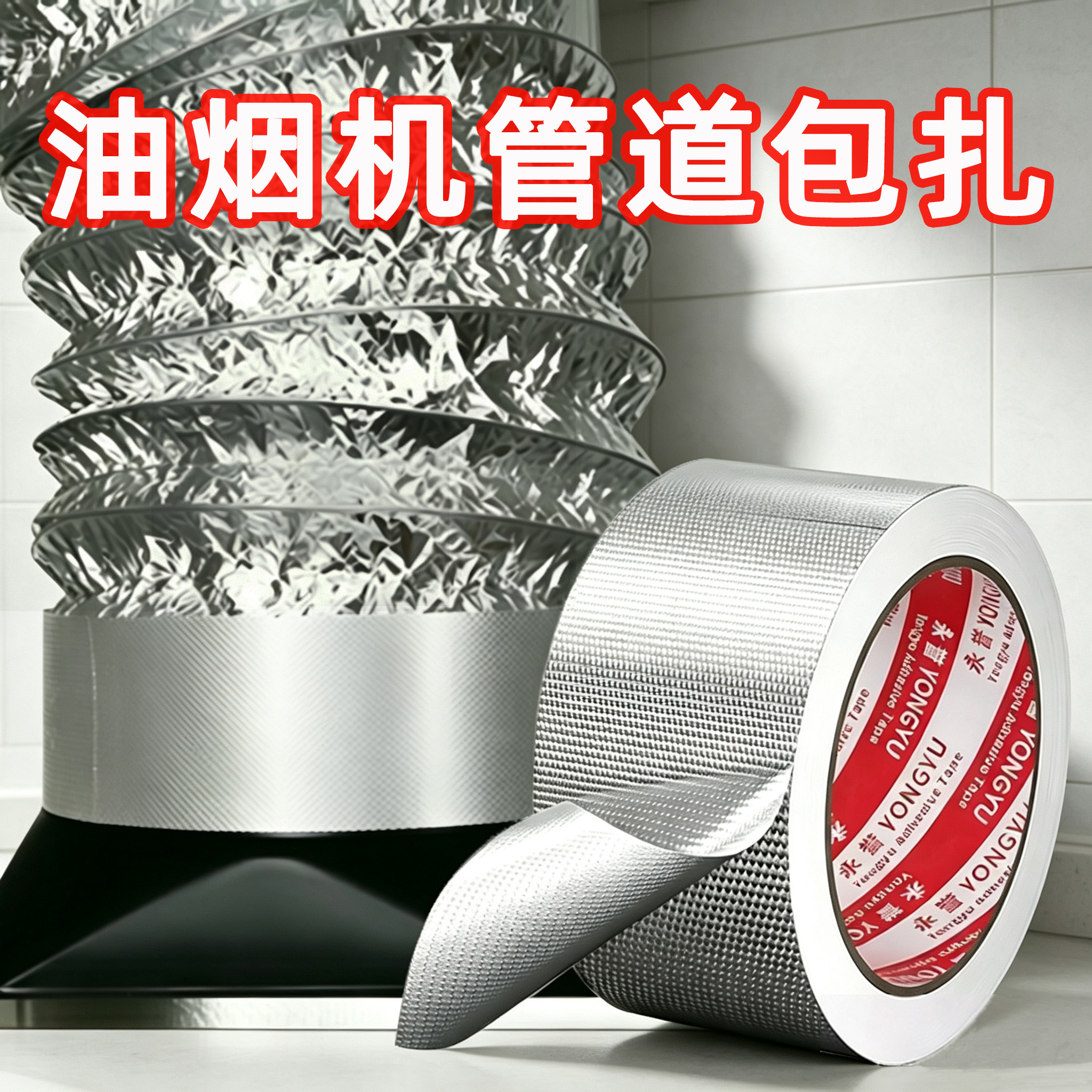 铝箔加厚排烟管密封胶带图片