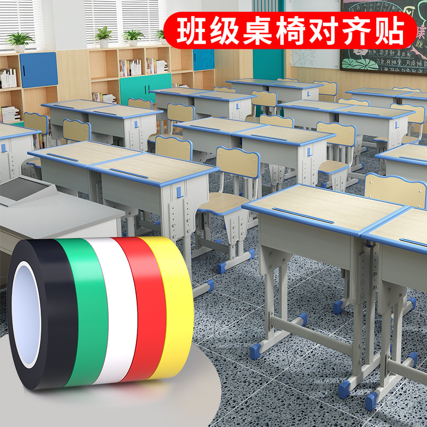 管理定位彩色胶带班级课桌椅子对齐贴餐饮安全自粘胶带学校家具定位厨