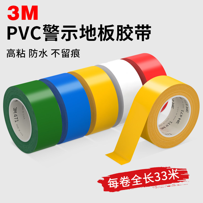 3m471pvc警示胶带防滑静电注意安全消防通道水电地板胶红白绿斑马胶带地标线耐磨美缝施工警戒隔离线胶带