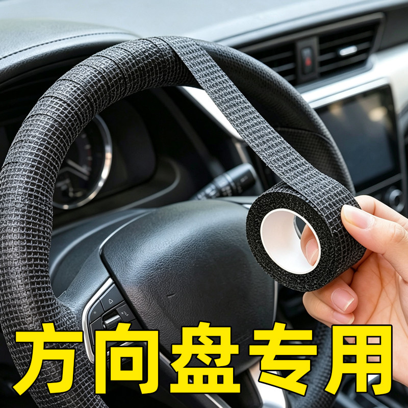 汽车方向盘缠绕带夏季防滑吸汗修复磨损脱皮自行摩托车鱼竿锅手把