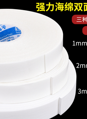 强力泡沫双面胶高粘度墙面固定海绵胶带5/8米1-3MM加厚贴相框广告牌办公学生手工用防震垫贴大力白色泡棉胶带
