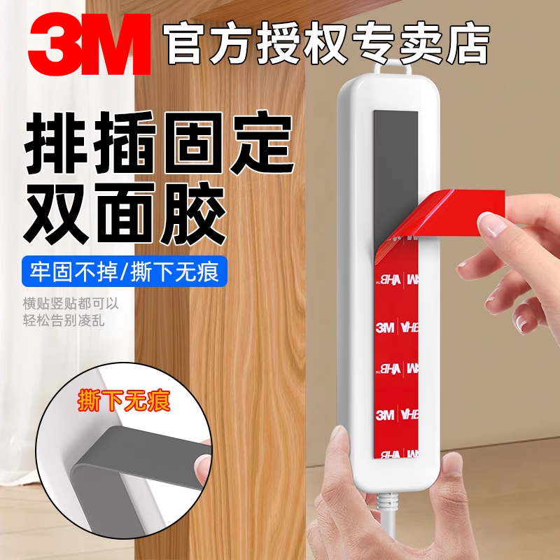 3M正品排插墙壁固定免打孔双面胶强力高粘度家用墙上贴插线板拖线板路由器放置盒壁挂无痕自粘插座收纳神器