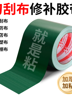 篷布修补专用高粘度防水加宽加厚单面布基胶带耐磨无痕不留胶篷布防水补漏补丁贴绿色篷布帆布雨棚贴油布苫布