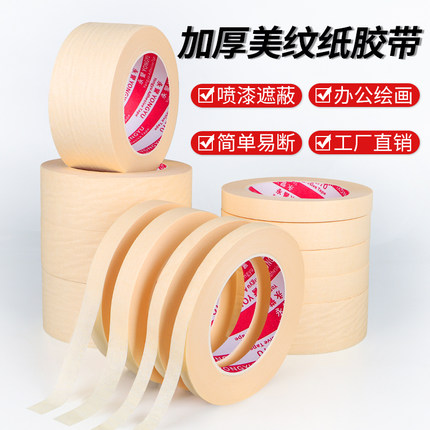 美纹纸胶带汽车喷漆分色装修装饰外墙真石漆遮蔽美缝贴边美术生专用可书写画画素描美文不残留手撕无痕胶布