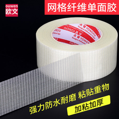 【升级】网格纤维胶带单面超强力