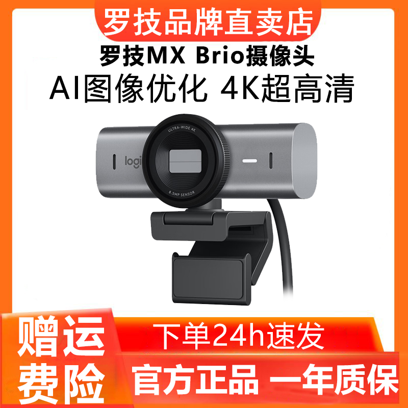 罗技MX Brio摄像头4K超高清直播网络笔记本电脑办公视频抖音带货