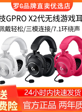 罗技GPROX2二代无线电竞游戏耳机三模头戴式降噪麦耳麦prox吃鸡