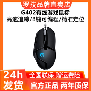 罗技g402有线机械鼠标8键鼠标宏lol吃鸡穿越火线csgo电竞游戏专用