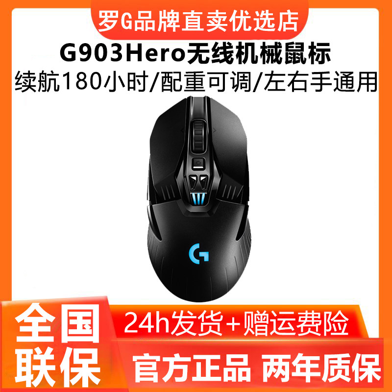 罗技G903hero无线双模鼠标可充电吃鸡游戏电竞专用配重外设G903s
