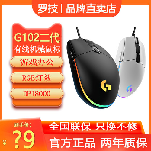 罗技G102二代有线鼠标电竞游戏笔记本电脑专用吃鸡LOL宏编程RGB-封面