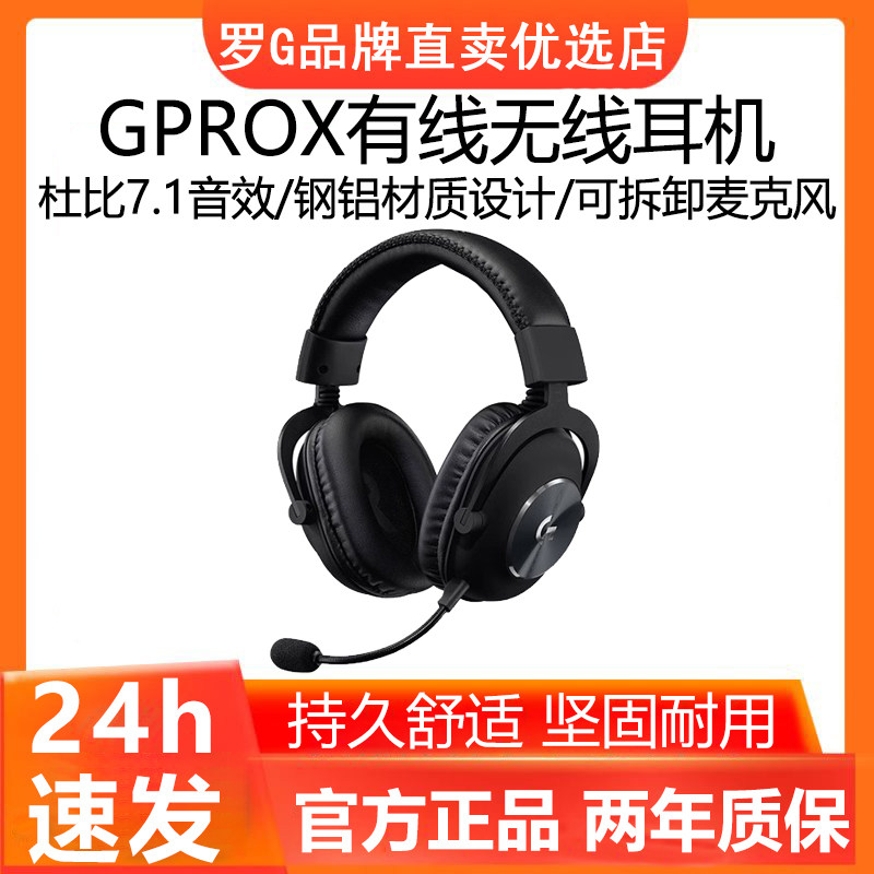 罗技GPROX耳机无线/有线头戴式电竞专用降噪gpx麦克风听声辨位7.1