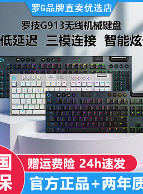 罗技g913无线机械键盘104键87键游戏办公专用矮轴红轴茶轴g913TKL