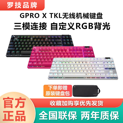 顺丰罗技G PRO X TKL无线蓝牙三模机械键盘87键RGB磁轴电竞游戏cs