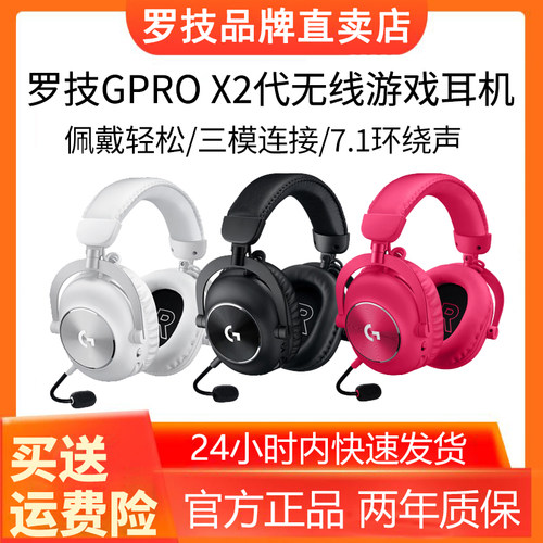 罗技GPROX2二代无线电竞游戏耳机三模头戴式降噪麦耳麦prox吃鸡