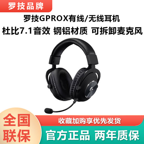 罗技GPROX耳机无线/有线头戴式电竞专用降噪gpx麦克风听声辨位7.1