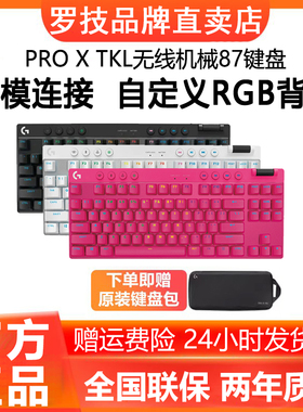 顺丰罗技G PRO X TKL无线蓝牙三模机械键盘87键RGB磁轴电竞游戏cs