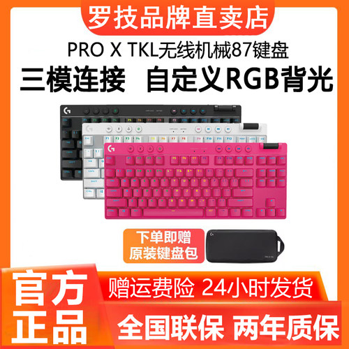 顺丰罗技G PRO X TKL无线蓝牙三模机械键盘87键RGB磁轴电竞游戏cs
