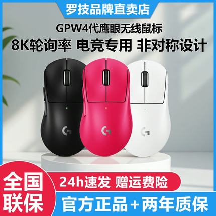 罗技GPW4代鹰眼四代狗屁王无线游戏鼠标8K右手电竞专用黑色白粉色