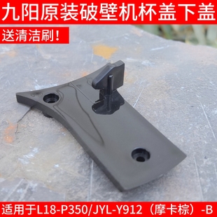 九阳L18-P350/JYL-Y912摩卡棕-B破壁机搅拌杯盖卡口开关下盖配件