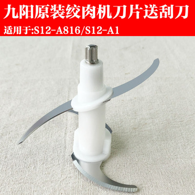 九阳绞肉机配件S12-