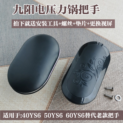 九阳配件电压力锅JYY-50YS6/40YS6/60YS6替代款锅盖把手 旋转手柄