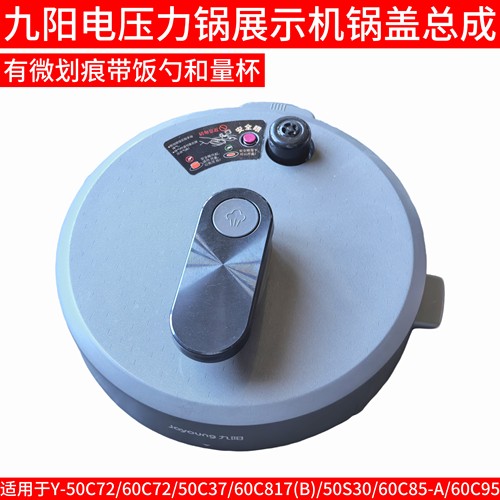 九阳电压力锅锅盖总成50C72/60C72/50C37/60C817(B)/60C85/60C95