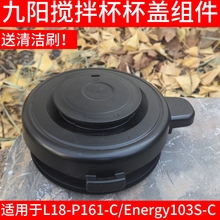 九阳破壁料理机L18-P161-C/Energy103S-C搅拌杯玻璃大杯盖子上盖