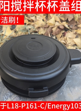 九阳破壁料理机L18-P161-C/Energy103S-C搅拌杯玻璃大杯盖子上盖