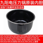 50C150C2 50C36 50C3 B331 50C87 九阳电压力锅内胆5升原装