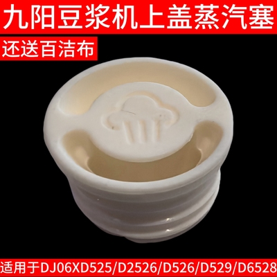 九阳原装豆浆机杯盖中心蒸汽盖DJ06XD525/D2526/D526/D529/D6528