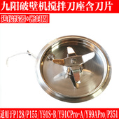 九阳破壁料理机配件豆浆P128 P155加热盘刀片99Apro P351 P915