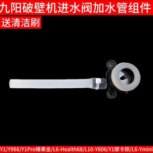 Y606 Y1ProHealth68 Ymini Y966 九阳破壁机水箱进水阀套门水管Y1
