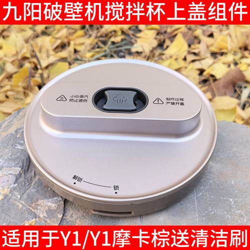 九阳破壁机配件盖子上盖组件搅拌杯密封圈透气阀塞Y1摩卡棕Y966-B