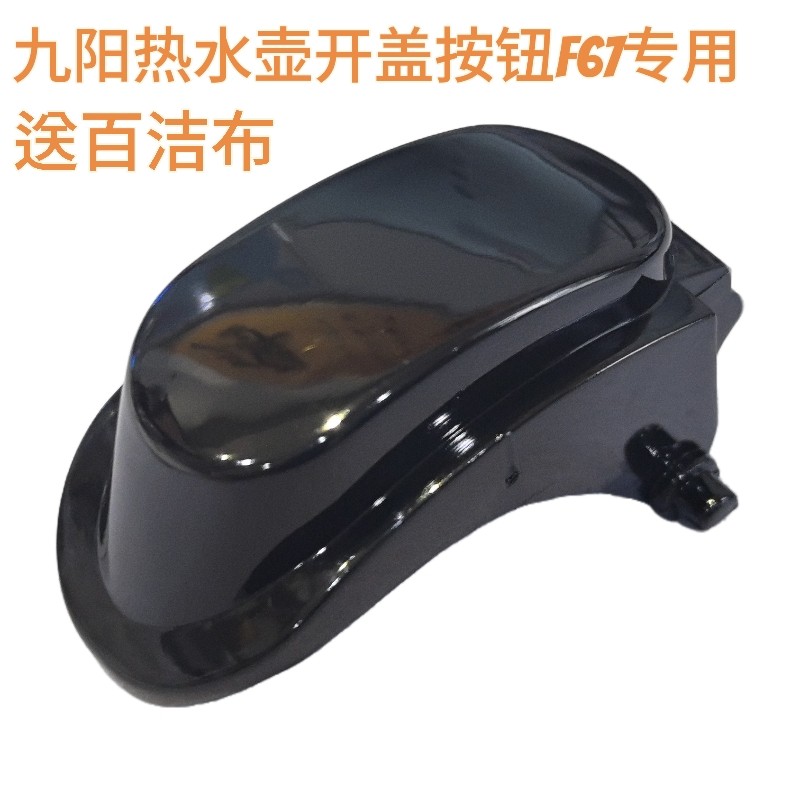 九阳电热水壶开盖按钮配件K17-F67按键开关K17-F67S(A)壶盖黑色