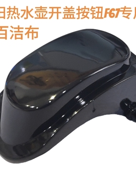 九阳电热水壶开盖按钮配件K17-F67按键开关K17-F67S(A)壶盖黑色