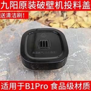 九阳变频轻音破壁机B1/B1Pro盖子组搅拌杯盖上盖密封圈投料盖配件