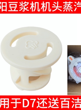 九阳豆浆机蒸汽塞D7-A透气阀配件硅胶皮塞垫片防溢密封圈原装套子